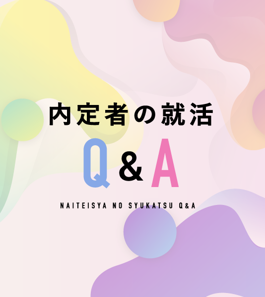 内定者Q&A