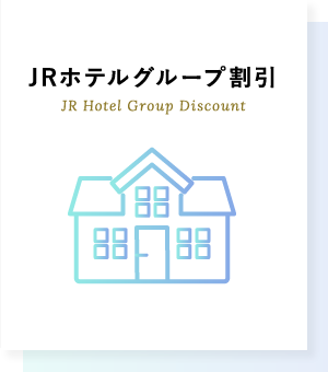 JRホテルグループ割引