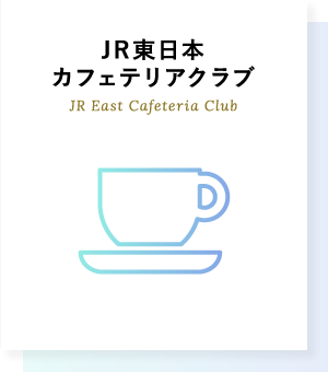 JR東日本カフェテリアクラブ