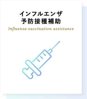 インフルエンザ予防接種補助